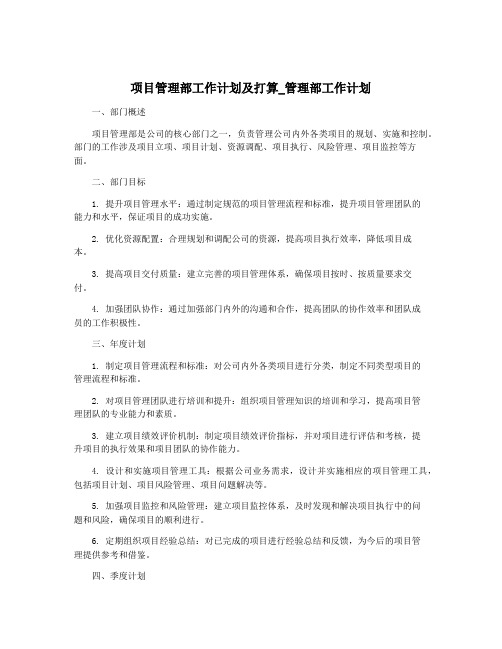 项目管理部工作计划及打算_管理部工作计划