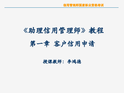 信用管理师基础知识PPT素材课件