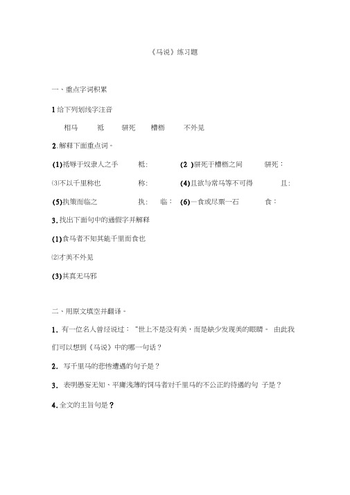 语文人教版八年级下册《马说》练习题