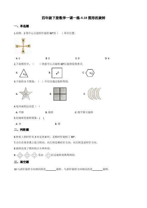 四年级下册数学一课一练-4.18图形的旋转 浙教版(含答案)