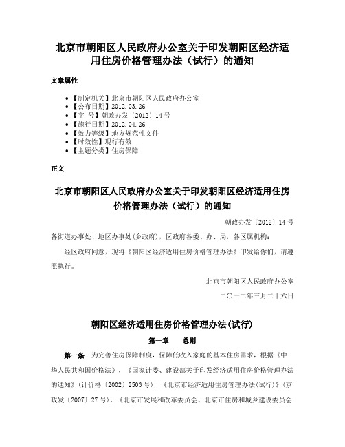 北京市朝阳区人民政府办公室关于印发朝阳区经济适用住房价格管理办法（试行）的通知