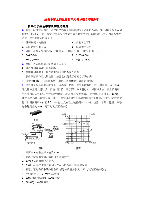 生活中常见的盐易错单元测试题含答案解析