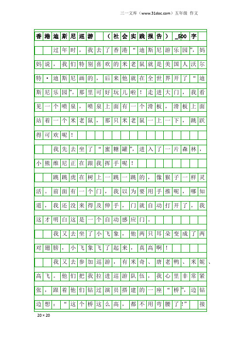 五年级作文：香港迪斯尼巡游 (社会实践报告)_500字