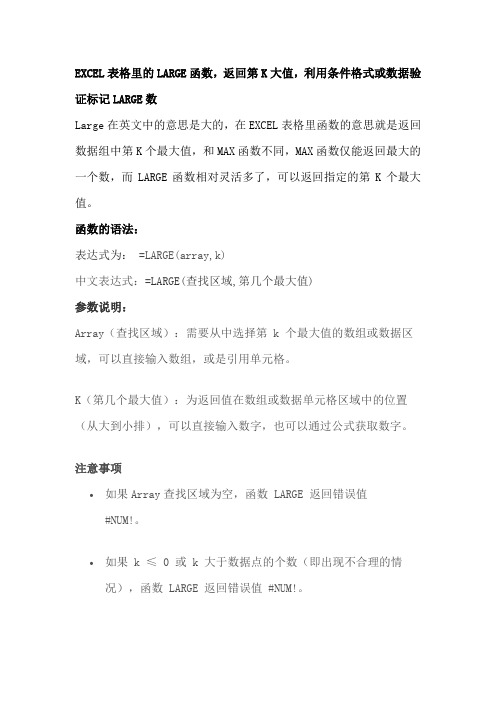 EXCEL表格里的LARGE函数,返回第K大值,利用条件格式或数据验证标记LARGE数