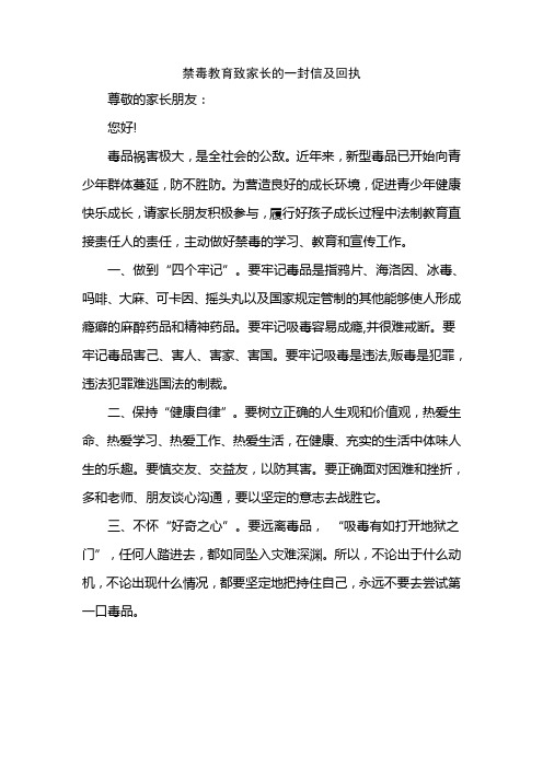 禁毒教育致家长的一封信及回执