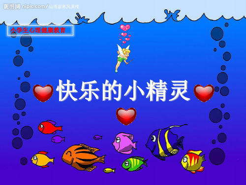 小学生心理健康教育:快乐的小精灵