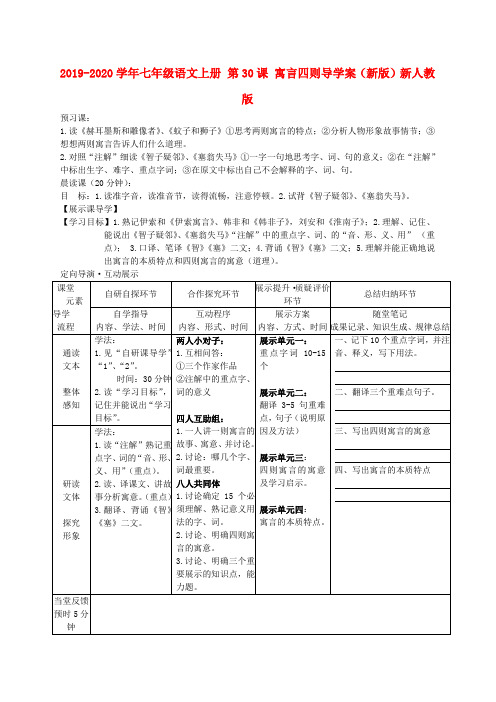 2019-2020学年七年级语文上册 第30课 寓言四则导学案(新版)新人教版.doc