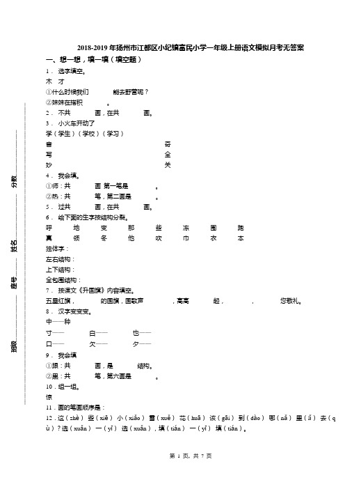 2018-2019年扬州市江都区小纪镇富民小学一年级上册语文模拟月考无答案