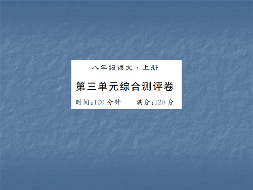 秋八年级语文上册(人教版)习题课件：第三单元测评卷(共20张PPT)