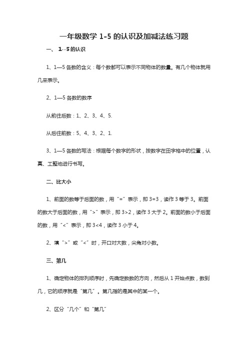 一年级数学1-5的认识及加减法练习题