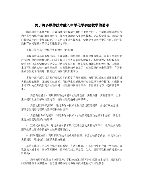 关于将多媒体技术融入中学化学实验教学的思考