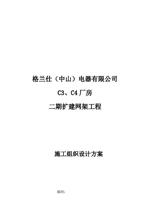 某扩建网架工程施工组织设计方案