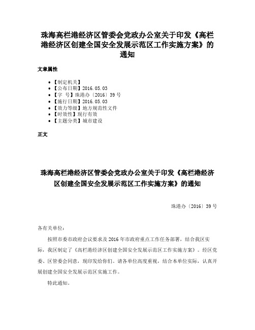 珠海高栏港经济区管委会党政办公室关于印发《高栏港经济区创建全国安全发展示范区工作实施方案》的通知