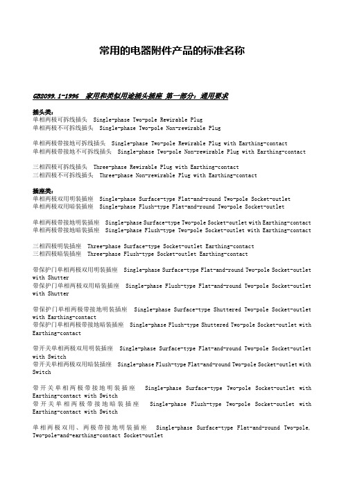 常用的电器 产品的标准名称 中英文 