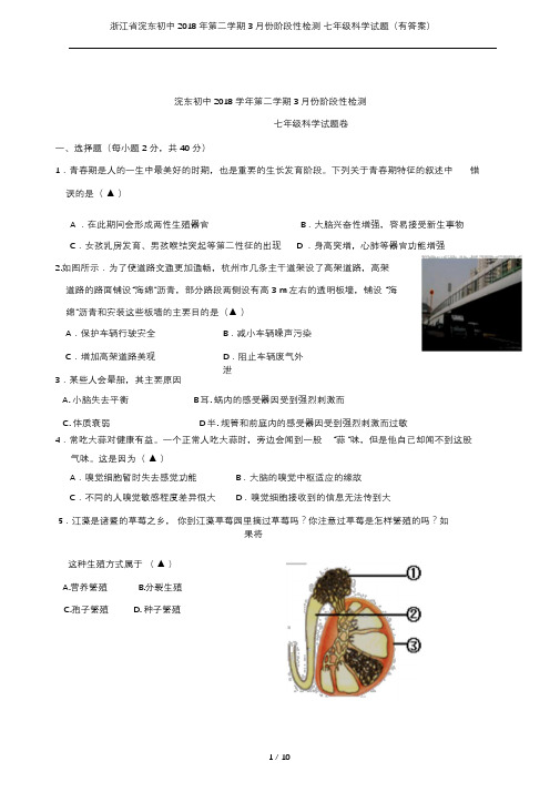 浙江省浣东初中2018年第二学期3月份阶段性检测七年级科学试题(有答案)