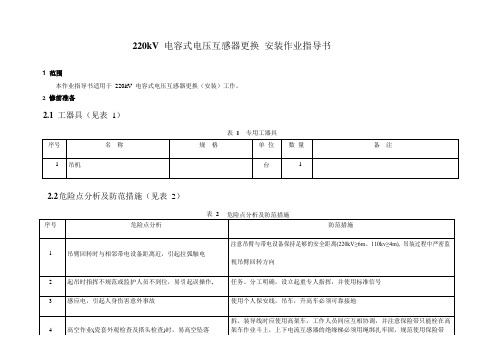 220kV 电容式电压互感器更换 安装作业指导书