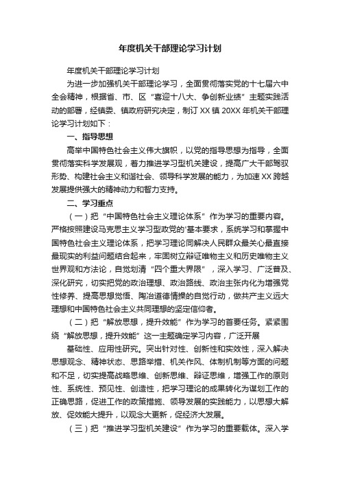 年度机关干部理论学习计划