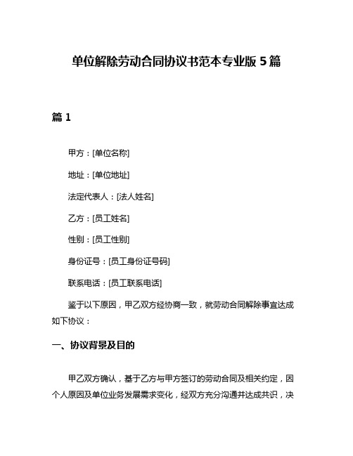 单位解除劳动合同协议书范本专业版5篇