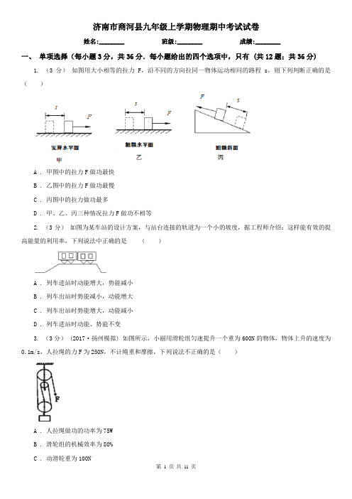 济南市商河县九年级上学期物理期中考试试卷