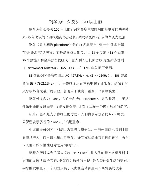 钢琴为什么要买120以上的