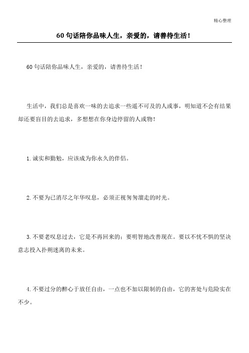 60句话陪你品味人生,亲爱的,请善待生活!