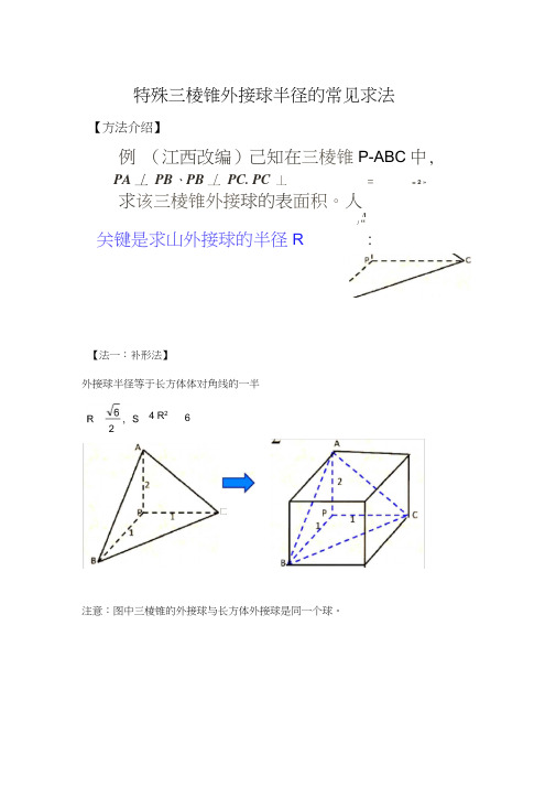 棱锥外接球半径常见解法