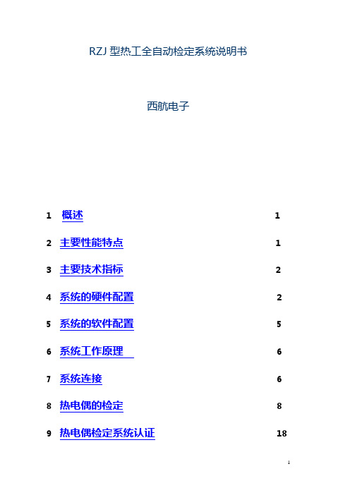 RZJ型热工全自动检定系统说明书