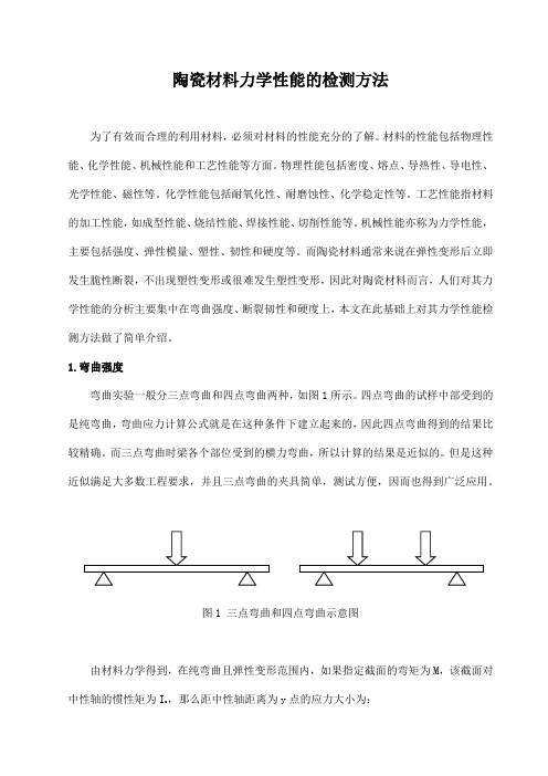 陶瓷材料力学性能的检测方法