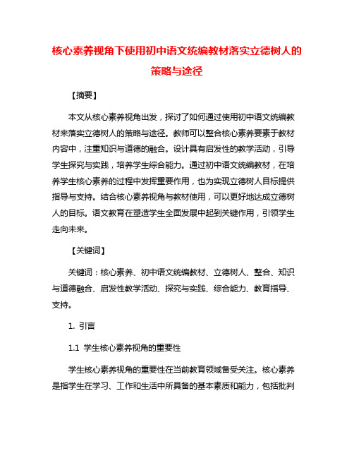 核心素养视角下使用初中语文统编教材落实立德树人的策略与途径