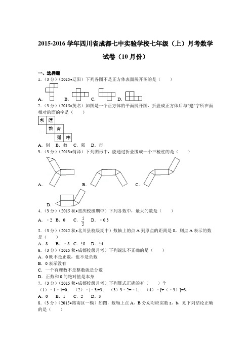 -2016学年四川省成都七中实验学校七年级(上)月考数学试卷(10月份)