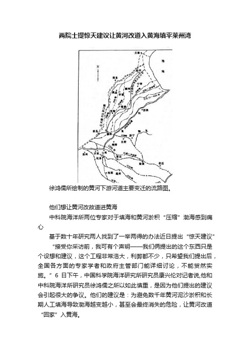 两院士提惊天建议让黄河改道入黄海填平莱州湾