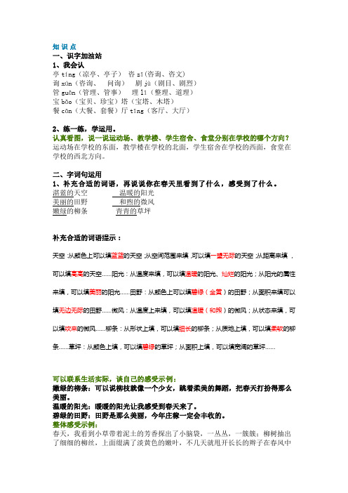 二年级下册《语文园地1》+口语交际1+知识点+练习