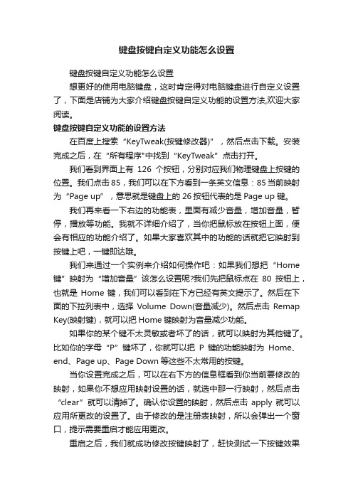 键盘按键自定义功能怎么设置