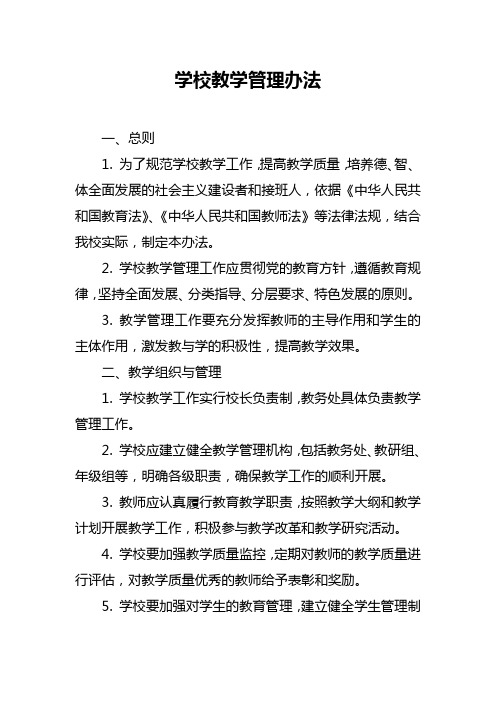 学校教学管理办法