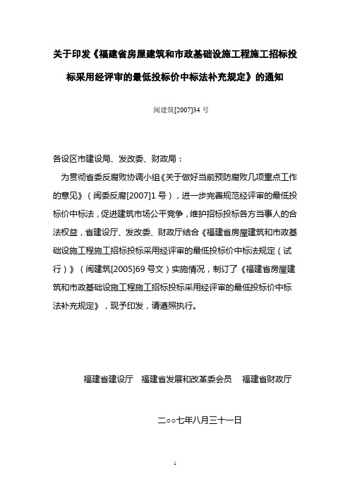 关于印发《福建省房屋建筑和市政基础设施工程施工招标投标采用经评审的最低投标价中标法补充规定》的通知