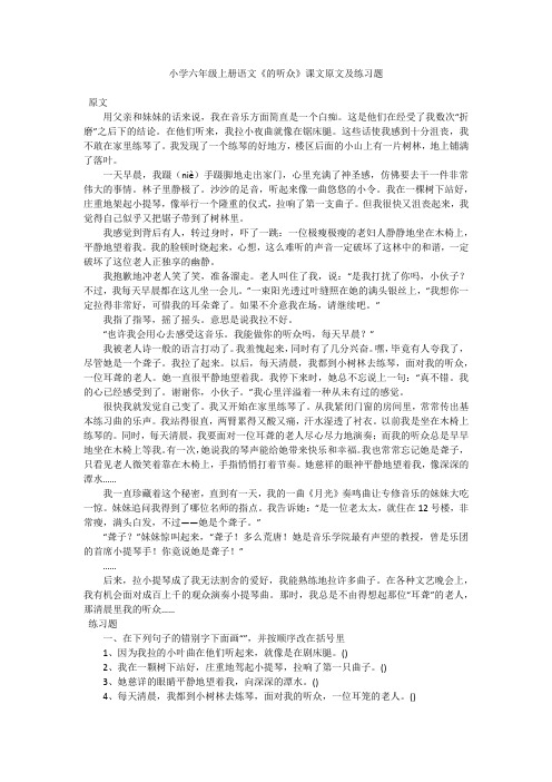 小学六年级上册语文《的听众》课文原文及练习题