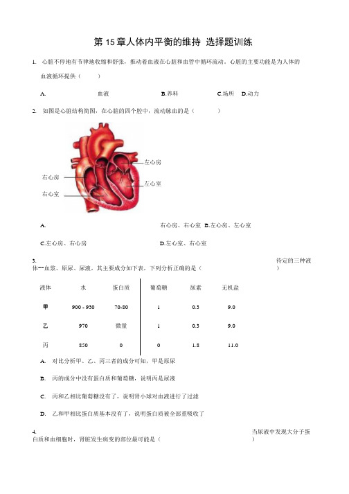 苏科版八年级上册生物 第15章 人体内平衡的维持 选择题训练解析版.docx