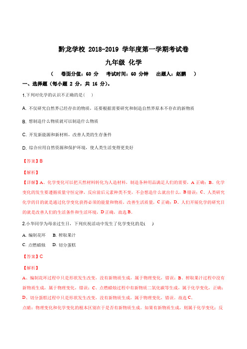 贵州省兴仁县黔龙学校2019届九年级第一学期月考化学试题(解析版)
