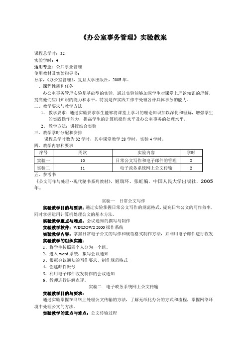 办公室事务管理实验教案