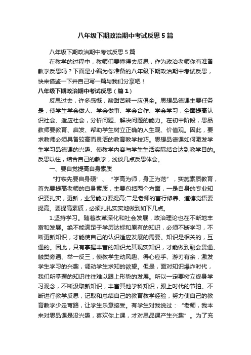 八年级下期政治期中考试反思5篇