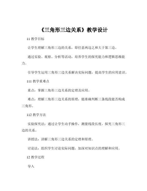 《三角形三边关系》教学设计