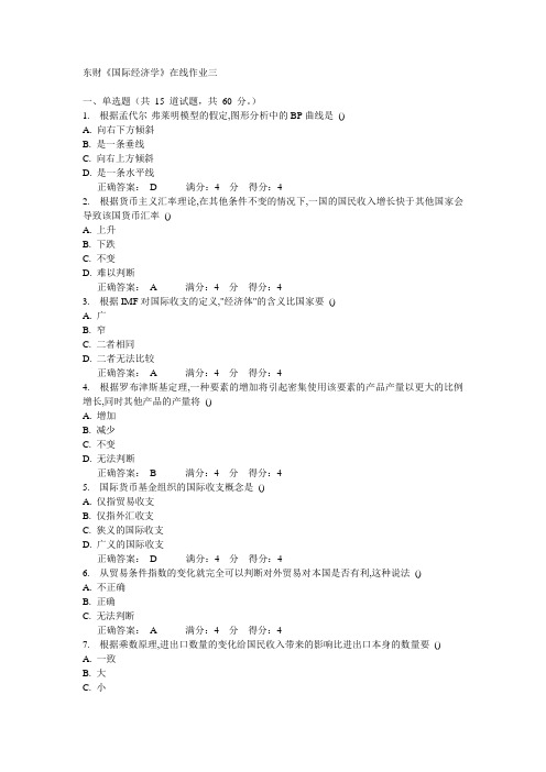 14秋东财《国际经济学》在线作业三答案