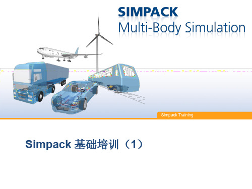 Simpack基础培训教程中文I