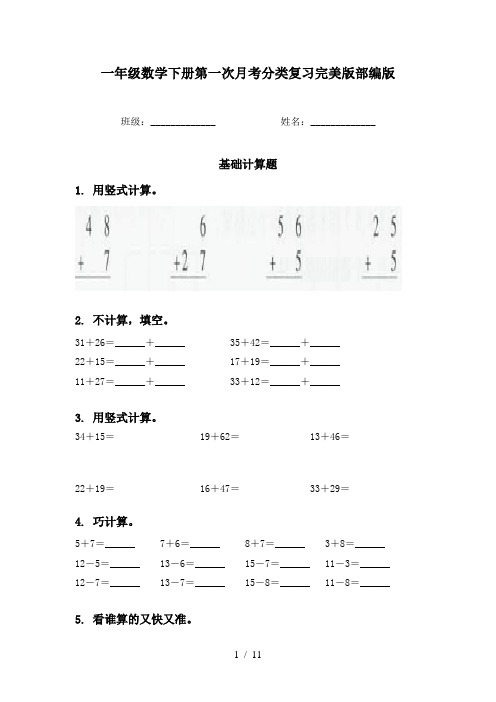 一年级数学下册第一次月考分类复习完美版部编版