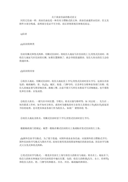 关于商业信函的格式范文