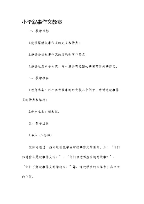 小学叙事作文教案