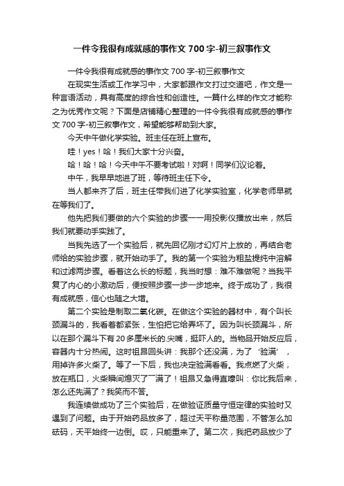 一件令我很有成就感的事作文700字-初三叙事作文