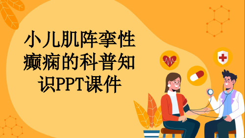 小儿肌阵挛性癫痫的科普知识PPT课件