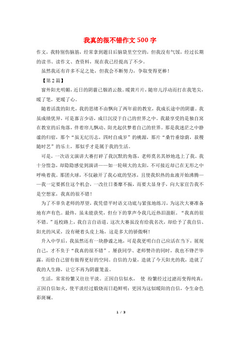 我真的很不错作文500字