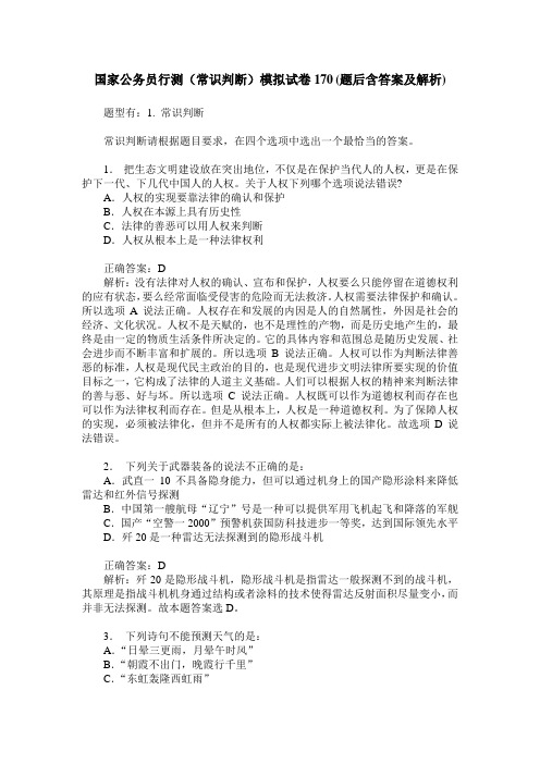 国家公务员行测(常识判断)模拟试卷170(题后含答案及解析)